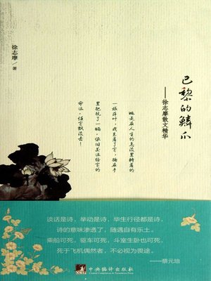 cover image of 巴黎的鳞爪：徐志摩的散文精华 (Tidbits from Paris: Greatest Hits Collection of Xu Zhimo Proses)